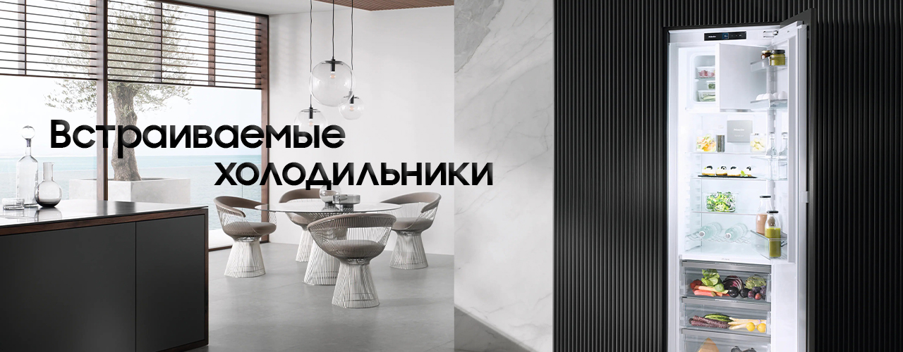 Встраиваемые Холодильники
