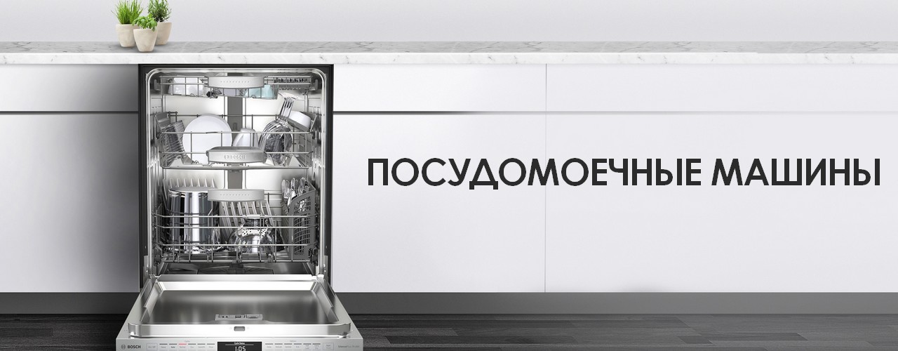 Посудомоечные машины