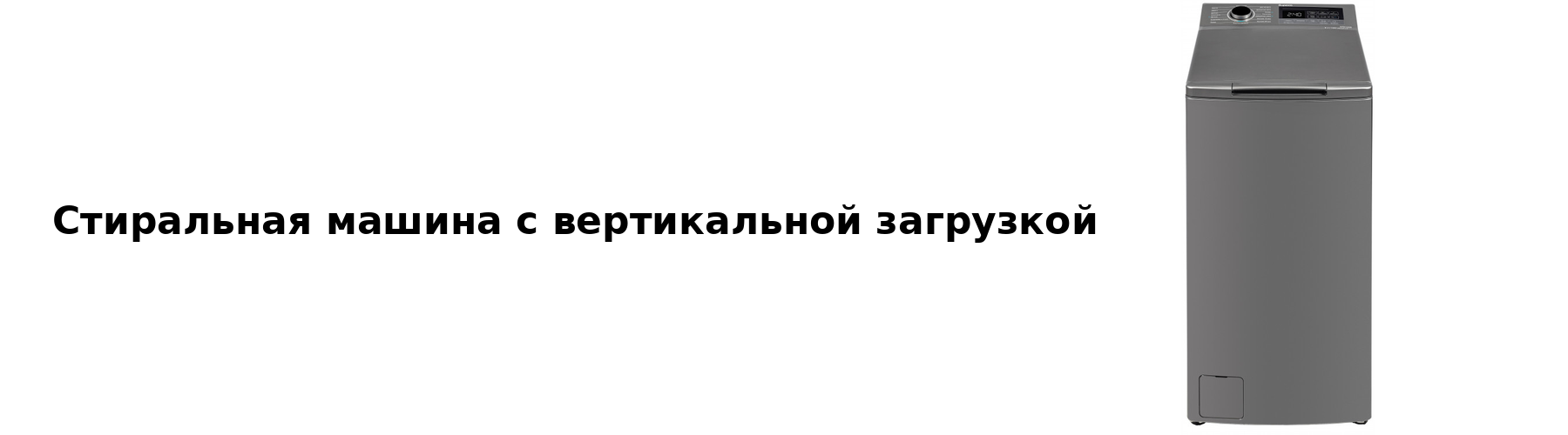 Стиральная машина с вертикальной загрузкой