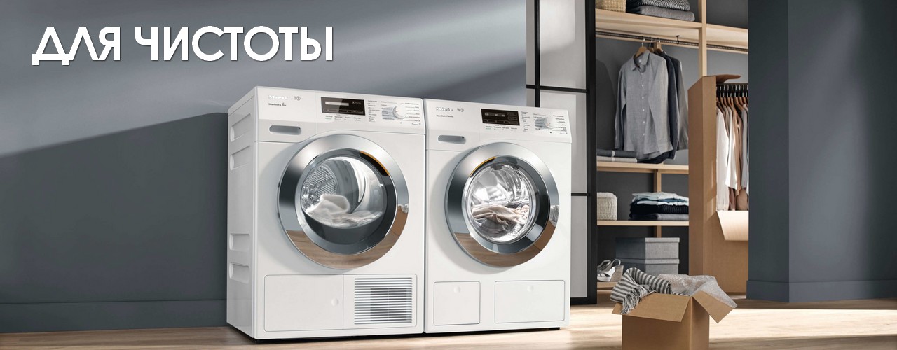 Техника для стирки и уборки