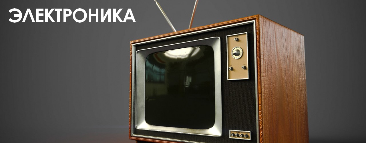 Телевизоры и аудиотехника