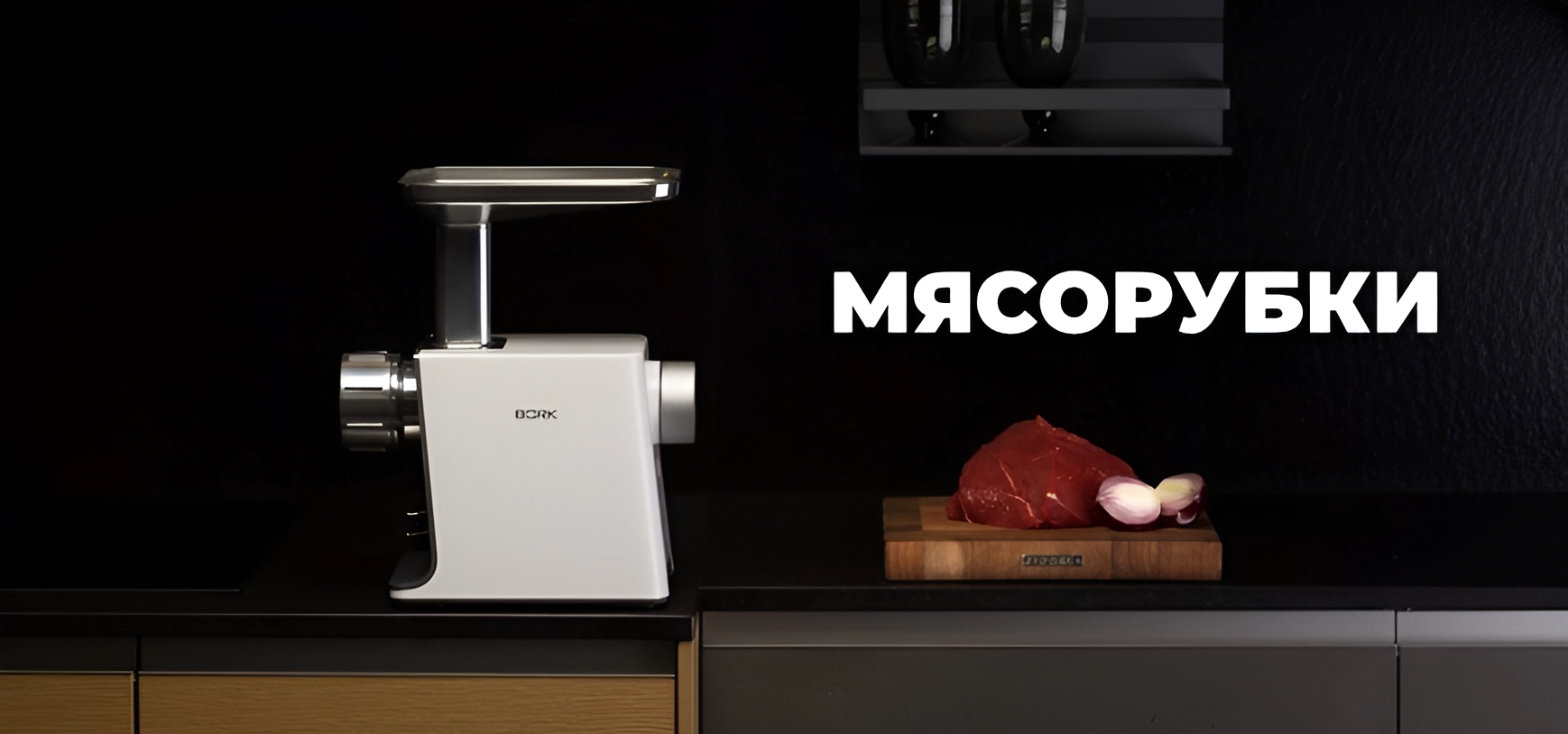 Мясорубки