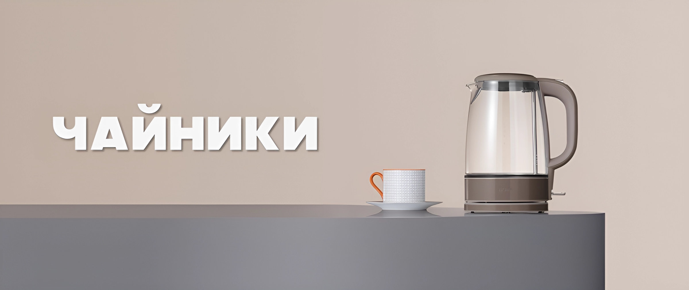 Чайники