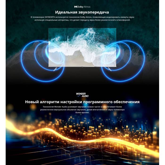Skyworth 75Q66G — звук Dolby Atmos и Dolby Digital Plus, объёмное звучание без саундбара