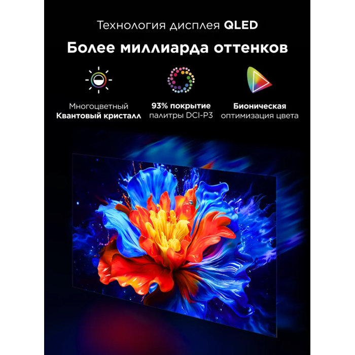 Телевизор TCL 65P8K QLED, 4K Ultra HD, 144 Гц